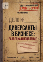Диверсанты в бизнесе: разведка и исцеление. Практическое руководство по выявлению, предотвращению и восстановлению от вредоносных явлений и действий внутри компании