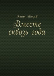 Вместе сквозь года