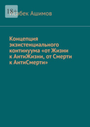 Концепция экзистенциального континуума «от Жизни к АнтиЖизни, от Смерти к АнтиСмерти»