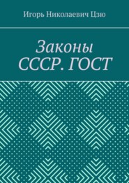 Законы СССР. ГОСТ