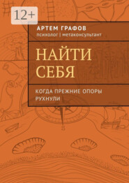 Найти себя. Когда прежние опоры рухнули