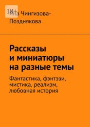 Рассказы и миниатюры на разные темы. Фантастика, фэнтэзи, мистика, реализм, любовная история