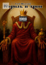 Король и трон