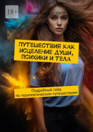 Путешествия как исцеление души, психики и тела. Подробный гайд по терапевтическим путешествиям