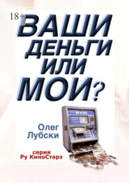 Ваши деньги или мои? Серия Ру КиноСтарз