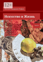 Искусство и Жизнь. Том 24