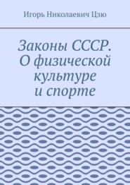 Законы СССР. О физической культуре и спорте
