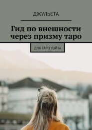 Гид по внешности через призму таро. Для таро уэйта