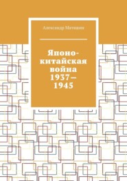 Японо-китайская война 1937—1945