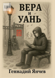 Вера и Уань