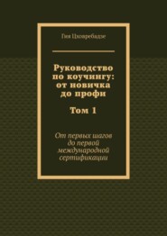 Руководство по коучингу: от новичка до профи. Том 1. От первых шагов до первой международной сертификации