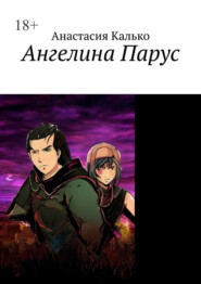 Ангелина Парус. От виртуальной дружбы – к реальной. Получится ли?