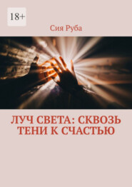 Луч Света: сквозь тени к счастью