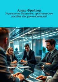 Управление бизнесом: практическое пособие для руководителей