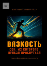 Вязкость. Сон, из которого нельзя проснуться