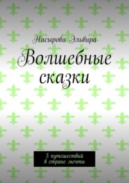 Волшебные сказки. 5 путешествий в стране мечты