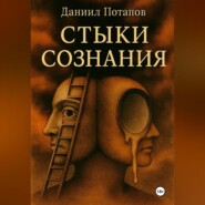 Стыки сознания