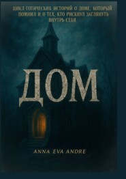 Дом. Цикл готических историй о доме, который помнил и о тех, кто рискнул заглянуть внутрь себя