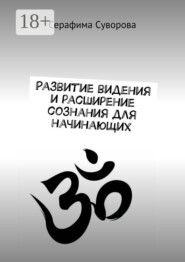 Развитие видения и расширение сознания для начинающих