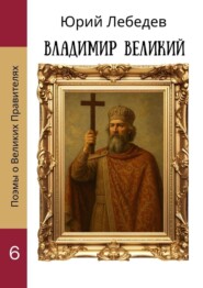 Владимир Великий