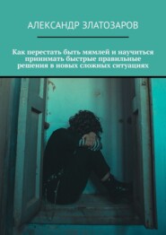 Как перестать быть мямлей и научиться принимать быстрые правильные решения в новых сложных ситуациях