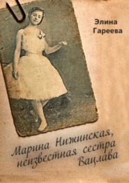 Марина Нижинская, неизвестная сестра Вацлава