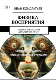 Физика восприятия. Очерки философии действительности