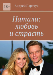 Натали: любовь и страсть