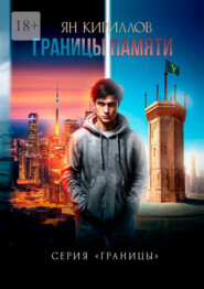Границы памяти. Серия «Границы»