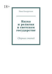 Наука и религия в светском государстве. Сборник статей