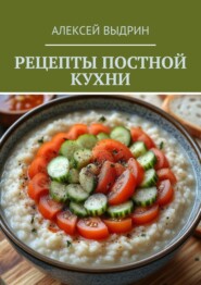 Рецепты постной кухни