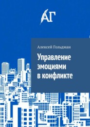 Управление эмоциями в конфликте