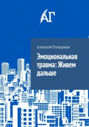 Эмоциональная травма: Живем дальше