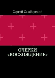 Очерки «Восхождение»