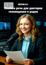 Техника речи для дикторов телевидения и радио