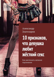 10 признаков, что девушка любит жёсткий секс. Как распознать желание подчинения