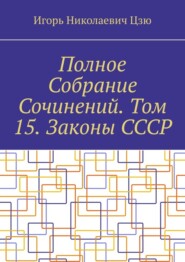 Полное Собрание Сочинений. Том 15. Законы СССР