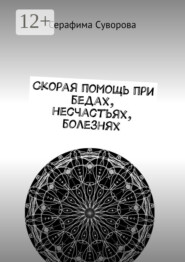 Скорая помощь при бедах, несчастьях, болезнях