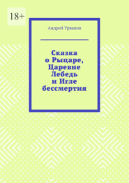 Сказка о Рыцаре, Царевне Лебедь и Игле бессмертия