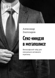 Секс-ниндзя в мегаполисе. Философский гайд для сексуально-активного мужчины