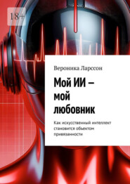 Мой ИИ – мой любовник. Как искусственный интеллект становится объектом привязанности