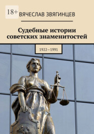Судебные истории советских знаменитостей. 1922—1991