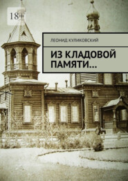 Из кладовой памяти…