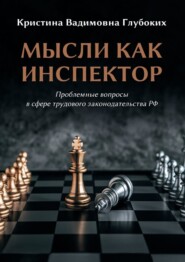 Мысли как инспектор. Проблемные вопросы в сфере трудового законодательства РФ