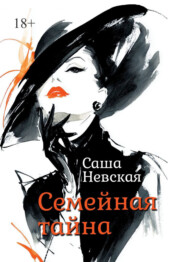 Семейная тайна