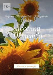 Песенка Детства. Стихи и рассказы