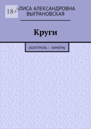 Круги. (Контроль – Химера)