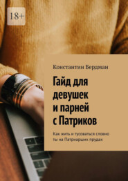 Гайд для девушек и парней с Патриков. Как жить и тусоваться словно ты на Патриарших прудах