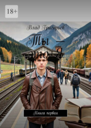 Ты – это Я. Книга первая