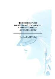 Феномен церкви виртуальной реальности в протестантских деноминациях. Магистерская выпускная квалификационная работа